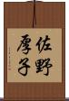 佐野厚子 Scroll