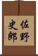 佐野史郎 Scroll