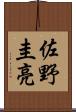 佐野圭亮 Scroll