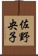佐野央子 Scroll