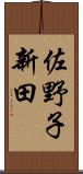 佐野子新田 Scroll