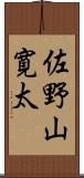 佐野山寛太 Scroll
