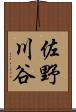 佐野川谷 Scroll