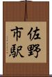 佐野市駅 Scroll