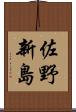 佐野新島 Scroll