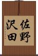 佐野沢田 Scroll