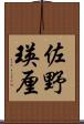 佐野瑛厘 Scroll