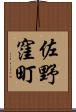 佐野窪町 Scroll