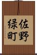 佐野緑町 Scroll