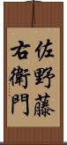 佐野藤右衛門 Scroll