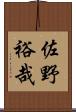 佐野裕哉 Scroll