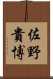 佐野貴博 Scroll