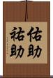 佑助 Scroll
