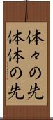 体々の先 Scroll