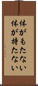 体がもたない Scroll