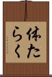 体たらく Scroll
