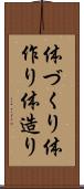 体づくり Scroll