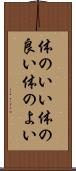 体のいい Scroll