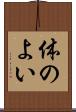 体のよい Scroll
