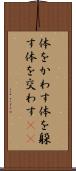 体をかわす Scroll