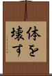 体を壊す Scroll