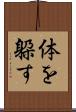 体を躱す Scroll