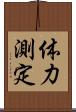 体力測定 Scroll