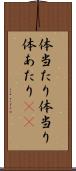 体当たり Scroll