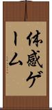 体感ゲーム Scroll