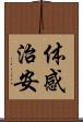 体感治安 Scroll