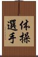 体操選手 Scroll