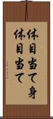 体目当て Scroll