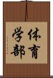 体育学部 Scroll