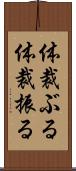体裁ぶる Scroll