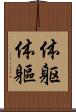 体躯 Scroll