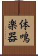 体鳴楽器 Scroll