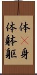 体(P);身体;躰;躯 Scroll