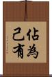 佔為己有 Scroll