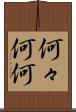 何々 Scroll