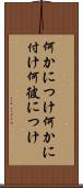 何かにつけ Scroll