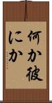 何か彼にか Scroll