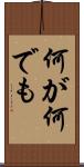 何が何でも Scroll