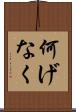 何げなく Scroll