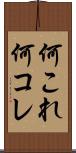 何これ Scroll
