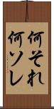 何それ Scroll
