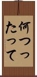 何つったって Scroll