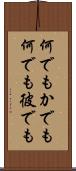 何でもかでも Scroll