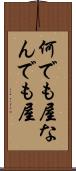 何でも屋 Scroll
