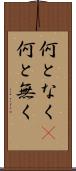何となく(P) Scroll