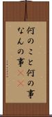 何のこと Scroll